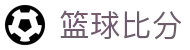 足球即时比分数据中心_实时赛况追踪与比赛技术统计